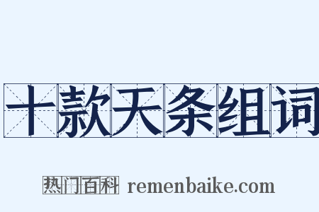 十款天条组词是什么意思的图片